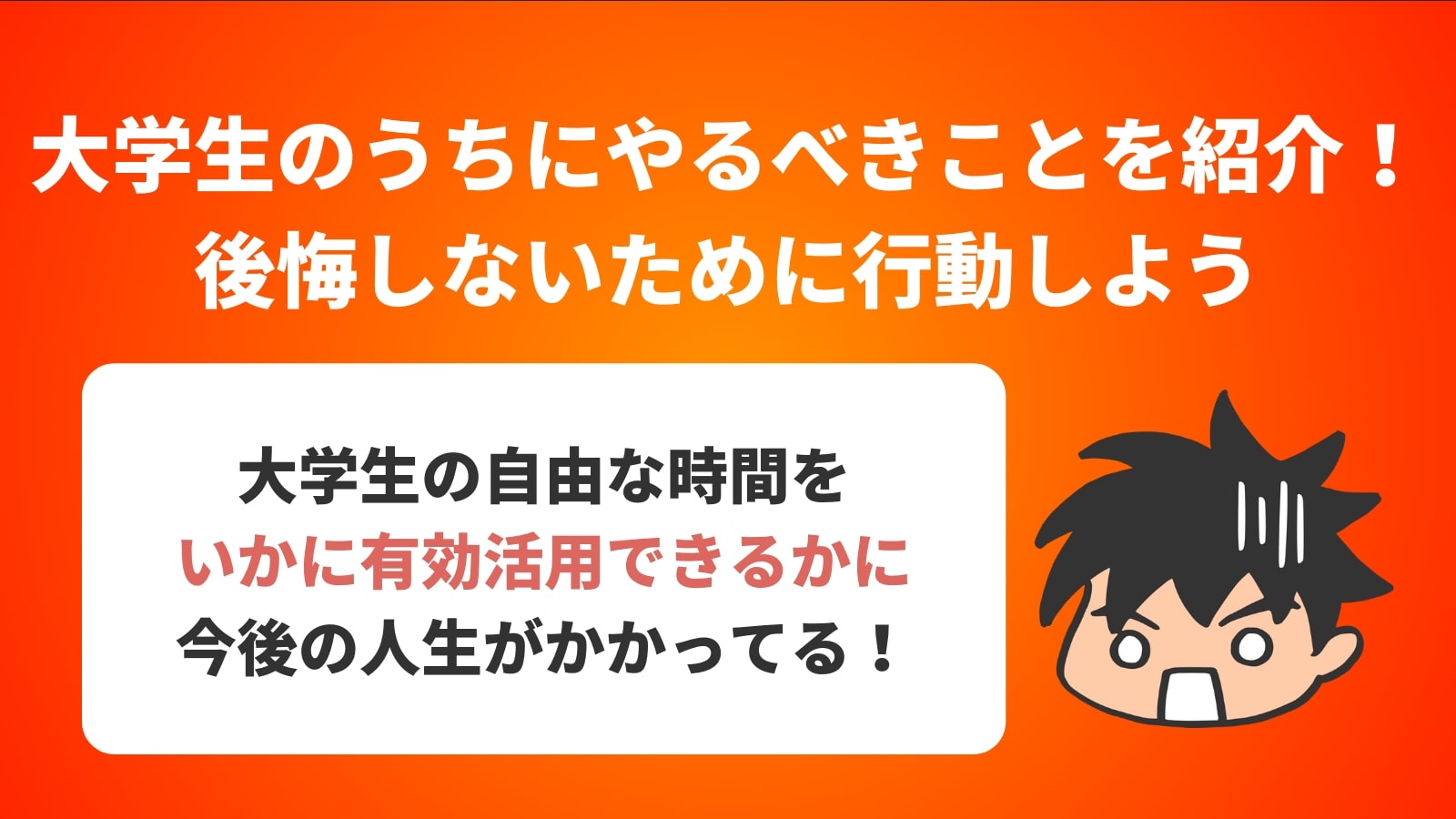 大学生のうちにやるべきことを紹介！ 後悔しないために行動しよう