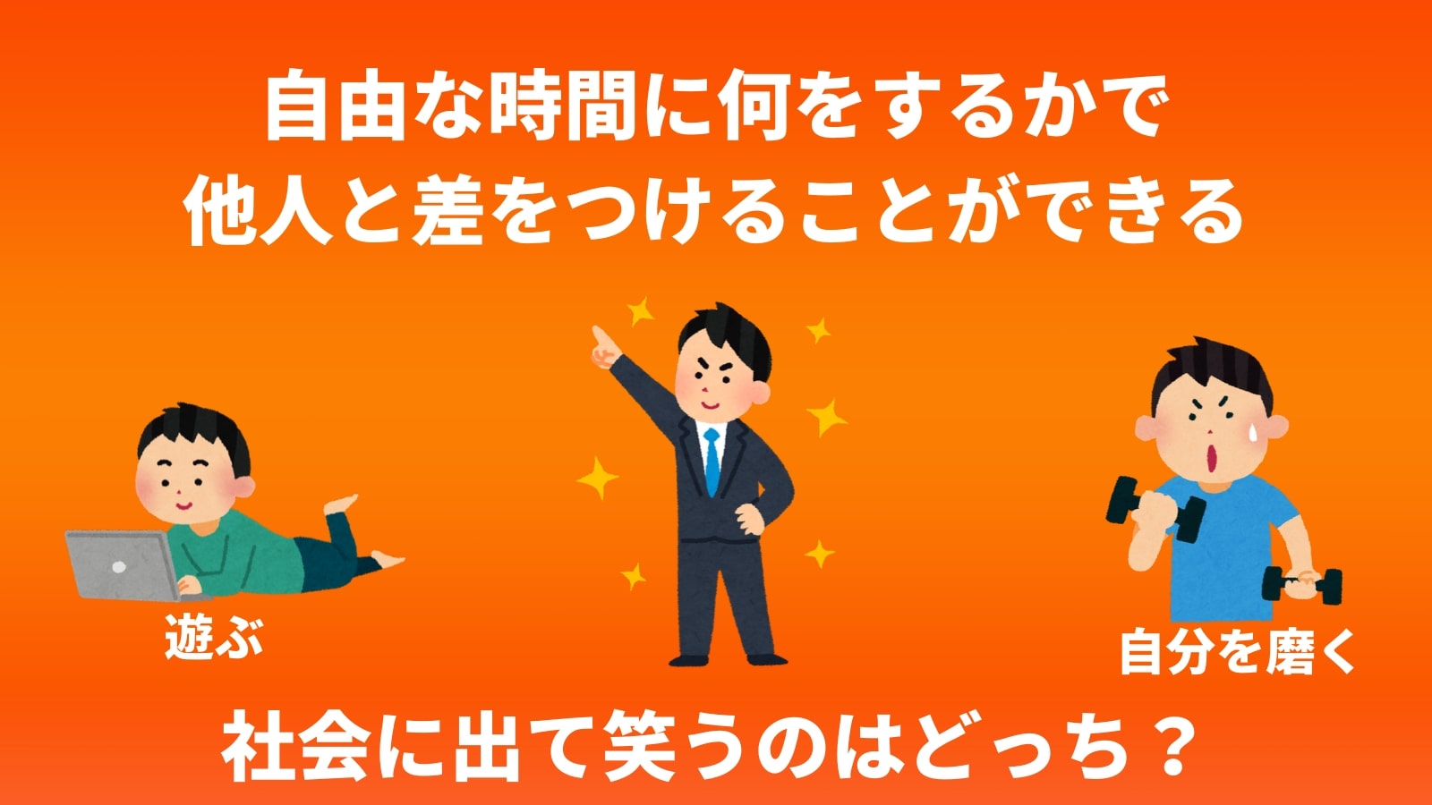 自由な時間に何をするかで 他人と差をつけることができる