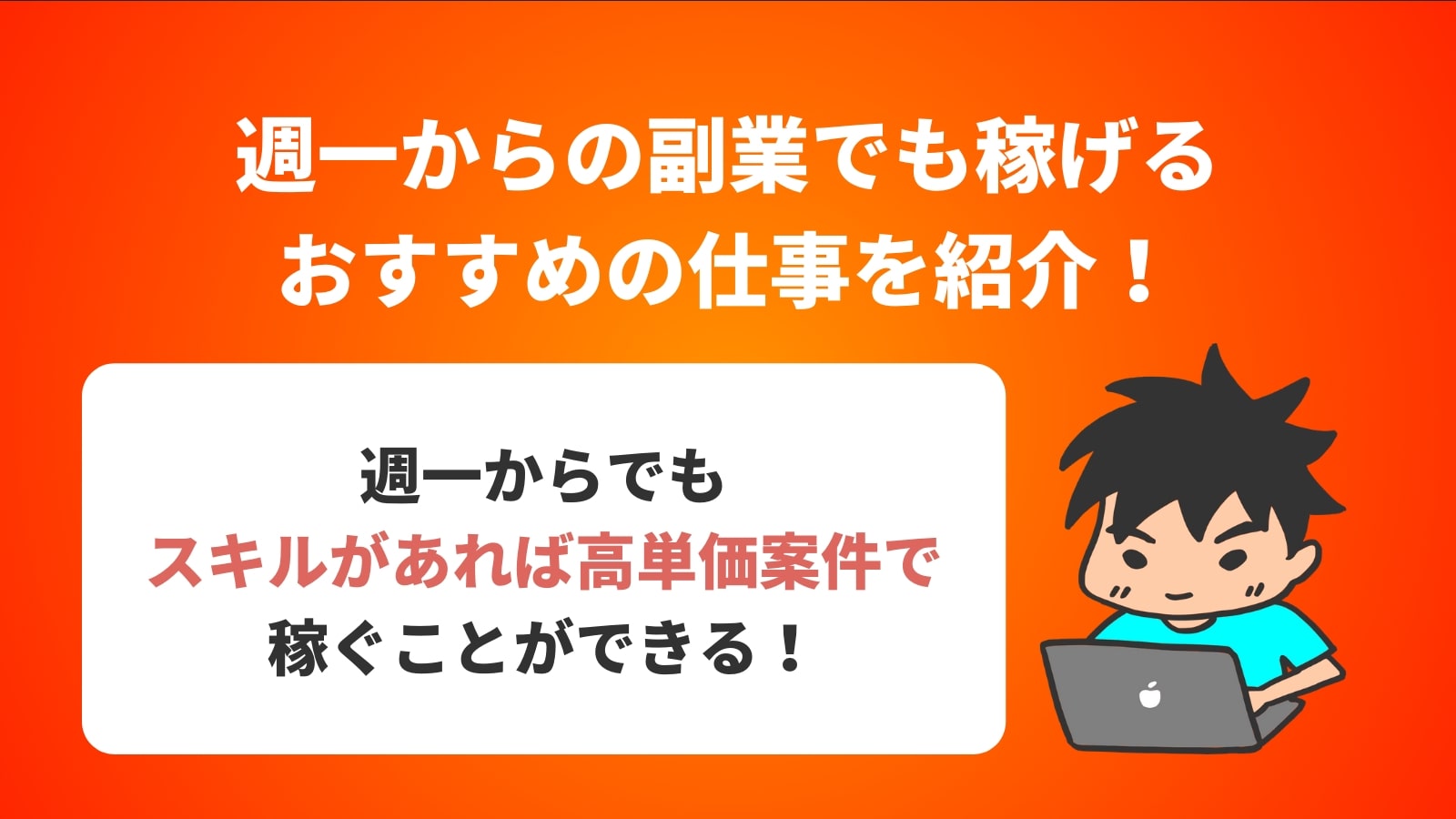 週一からの副業でも稼げる おすすめの仕事を紹介！