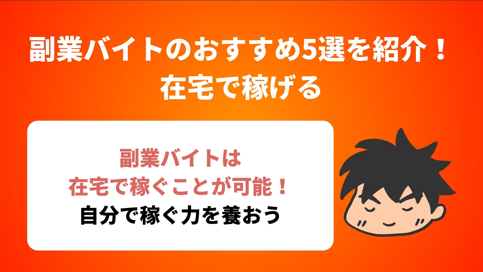 副業バイトのおすすめ5選を紹介！ 在宅で稼げる