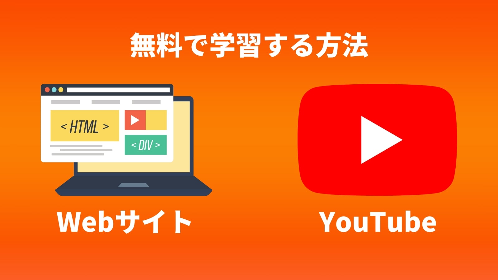 無料で学習する方法