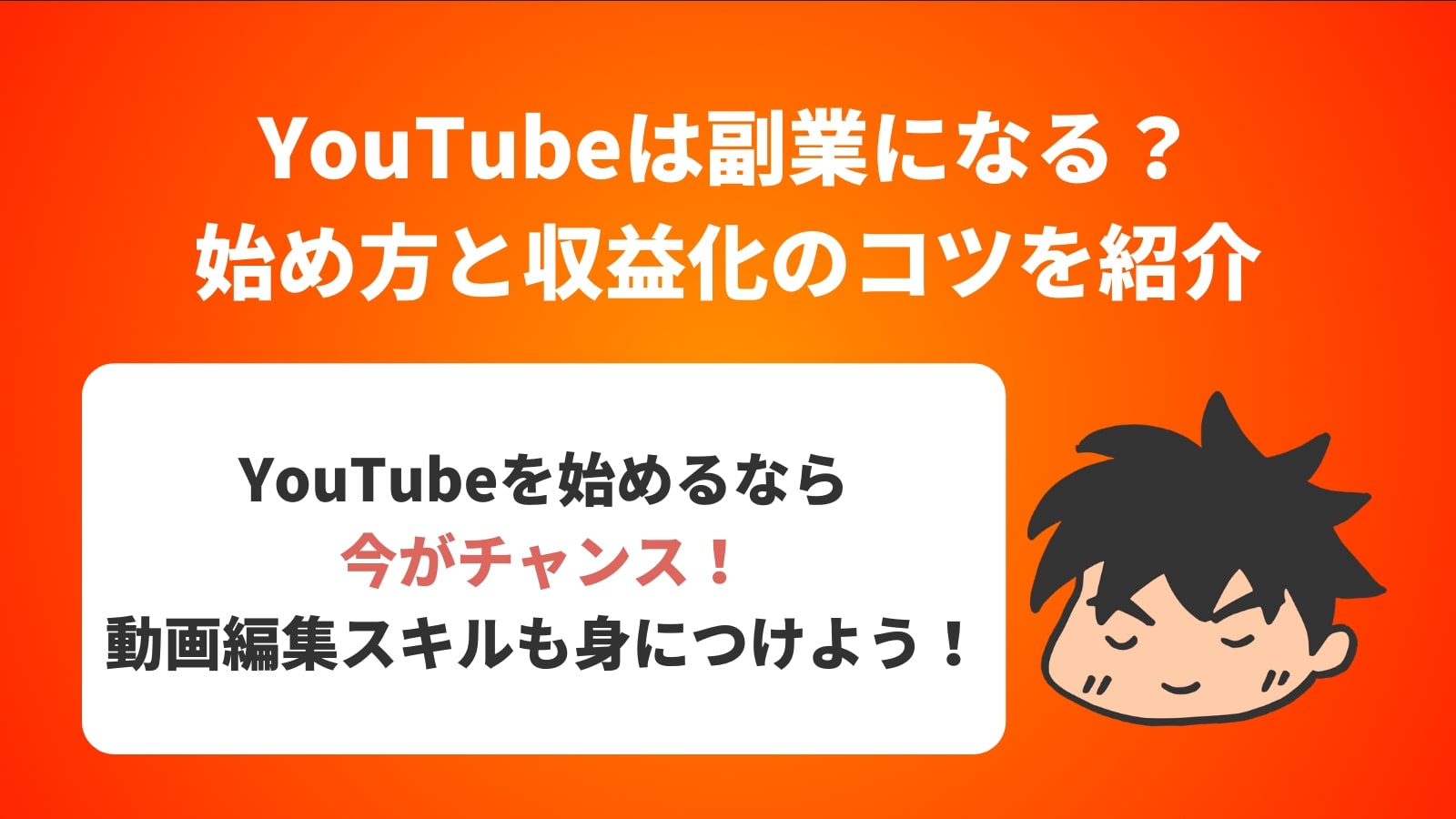 YouTubeは副業になる？ 始め方と収益化のコツを紹介