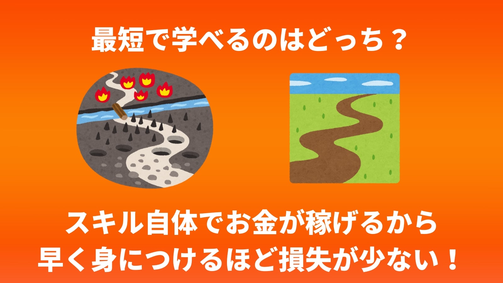 最短で学べるのはどっち?