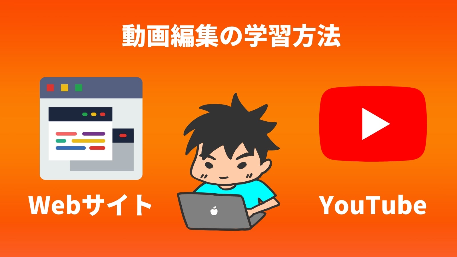 動画編集の学習方法