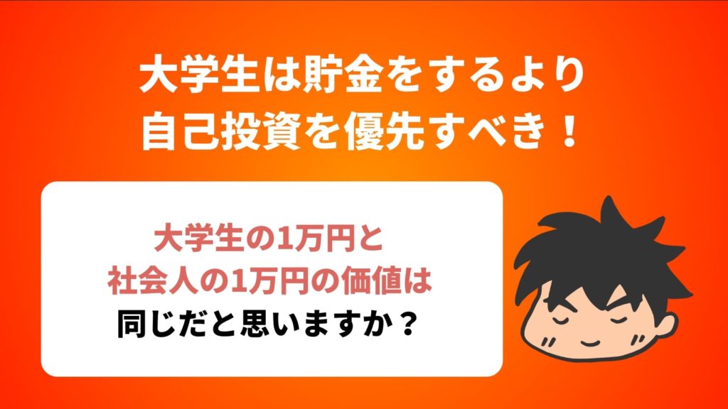大学生は貯金をするより自己投資を優先すべき 理由と戦略を解説 ロボット It雑食日記