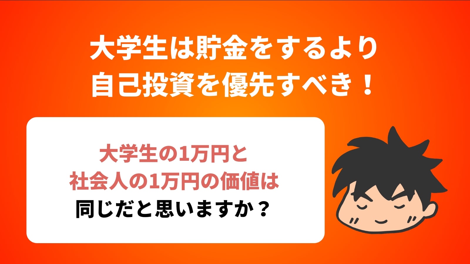 大学生は貯金をするより 自己投資を優先すべき！