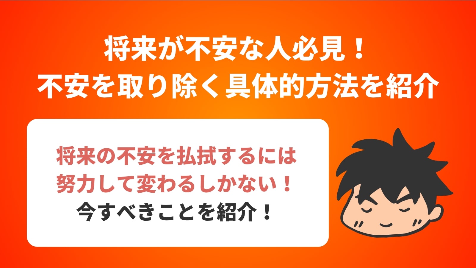 将来が不安な人必見！ 不安を取り除く具体的方法を紹介