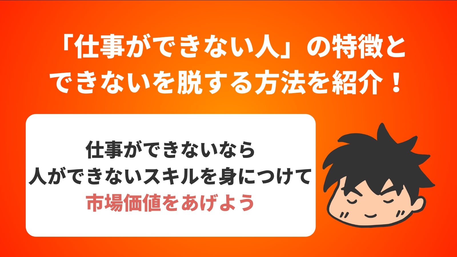 「仕事ができない人」の特徴と できないを脱する方法を紹介！