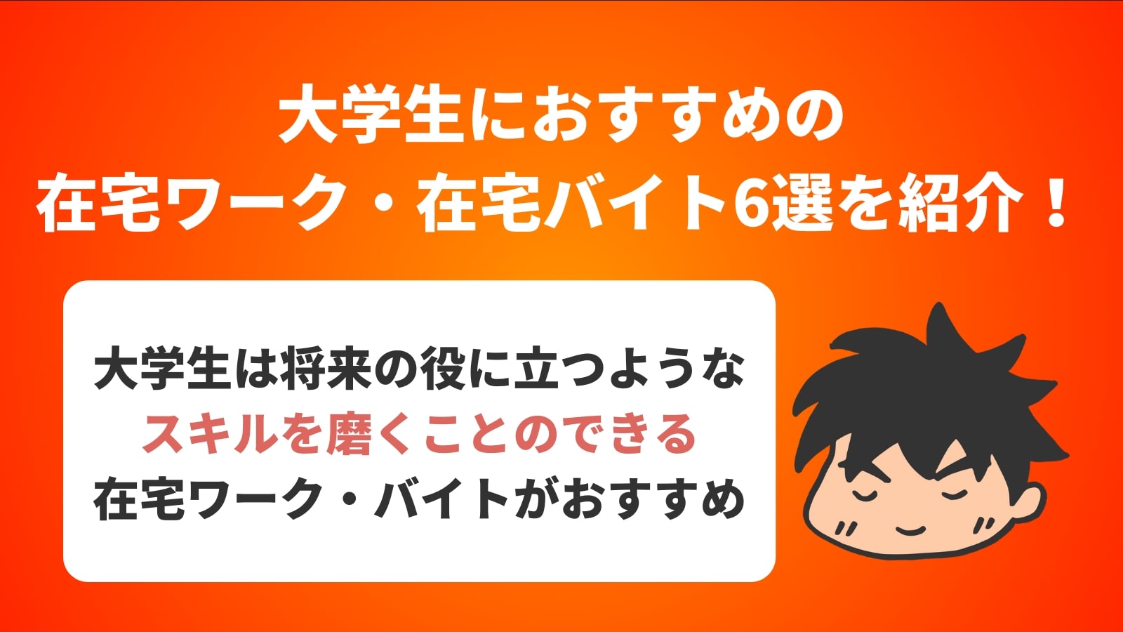 大学生におすすめの 在宅ワーク・在宅バイト6選を紹介！