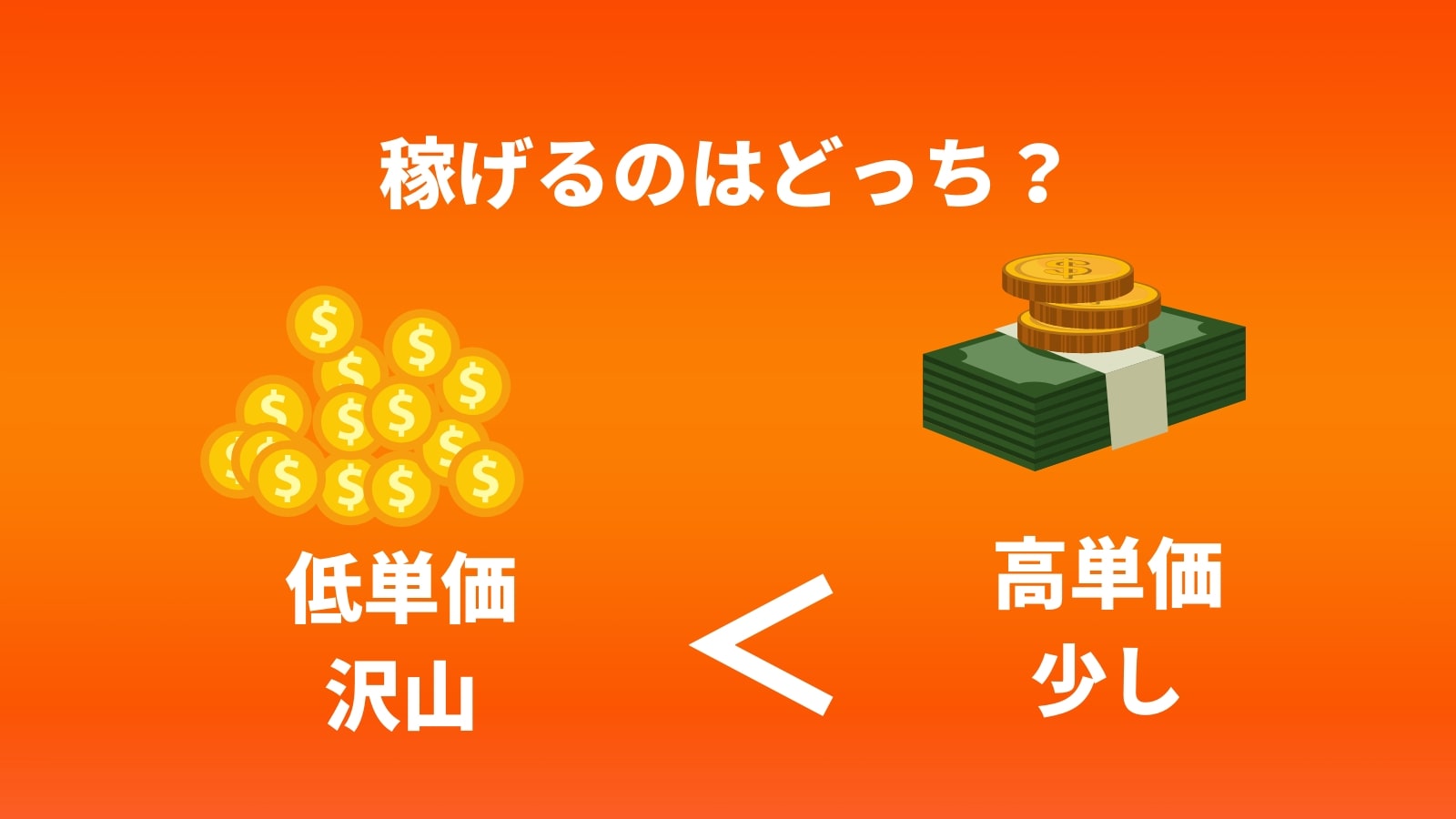稼げるのはどっち?