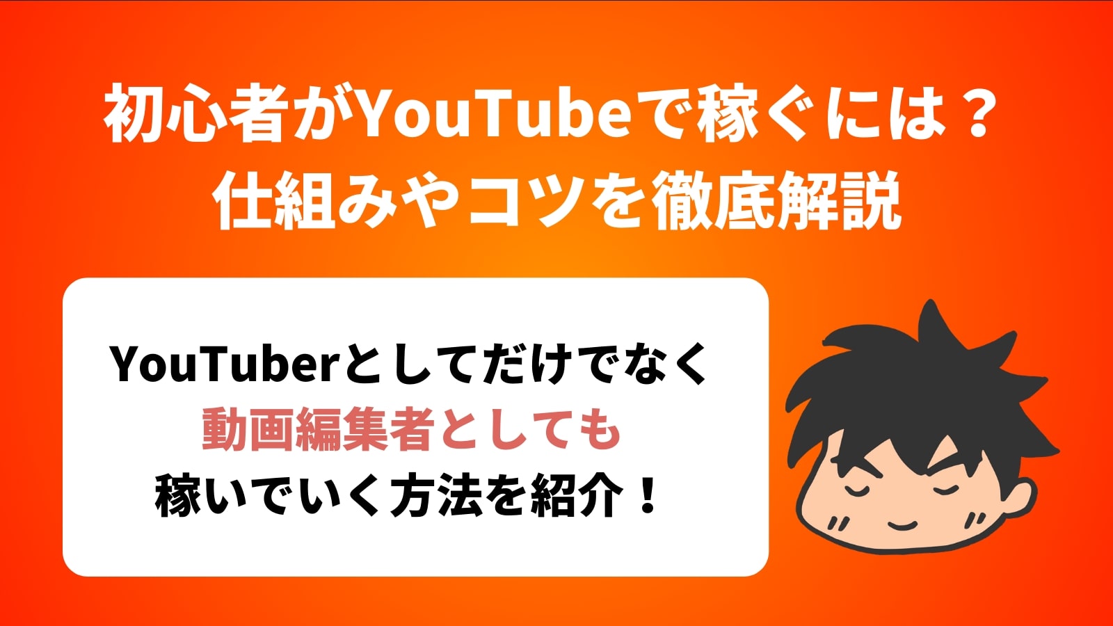 初心者がYouTubeで稼ぐには？ 仕組みやコツを徹底解説