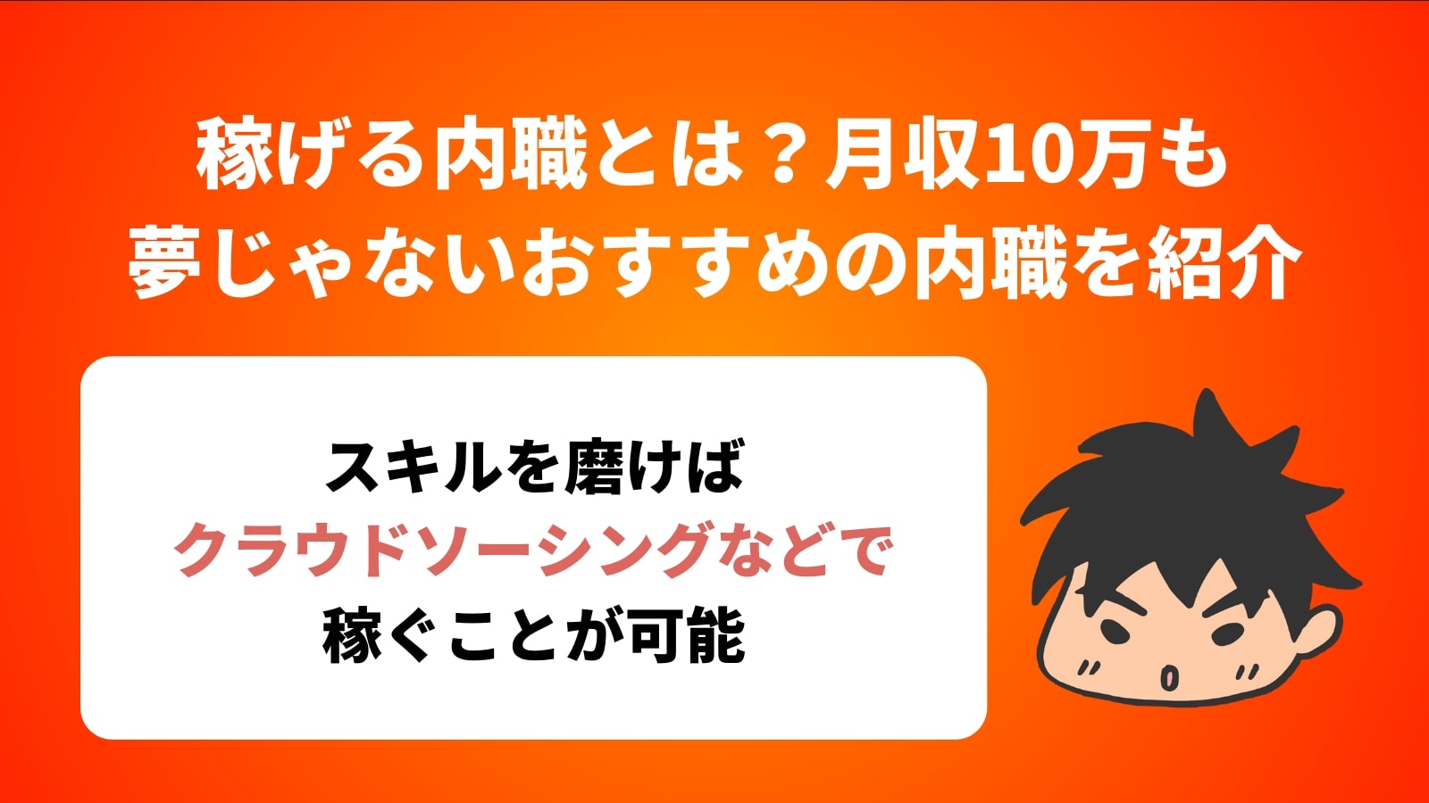 稼げる内職とは？月収10万も 夢じゃないおすすめの内職を紹介