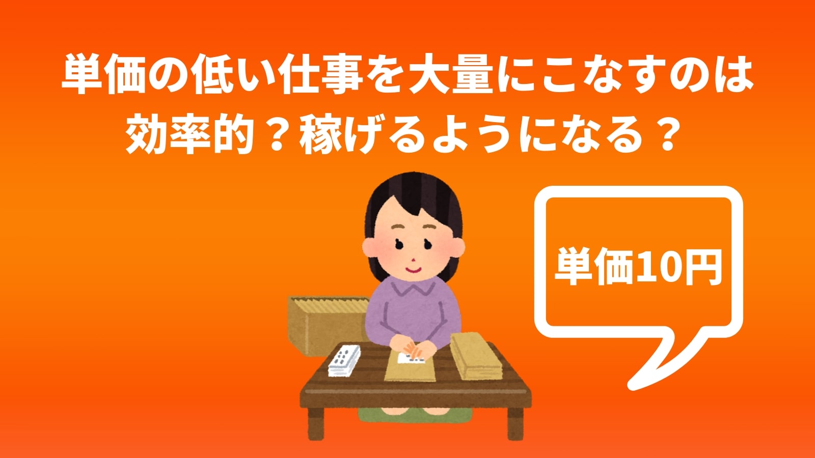 単価の低い仕事を大量にこなすのは 効率的？稼げるようになる？