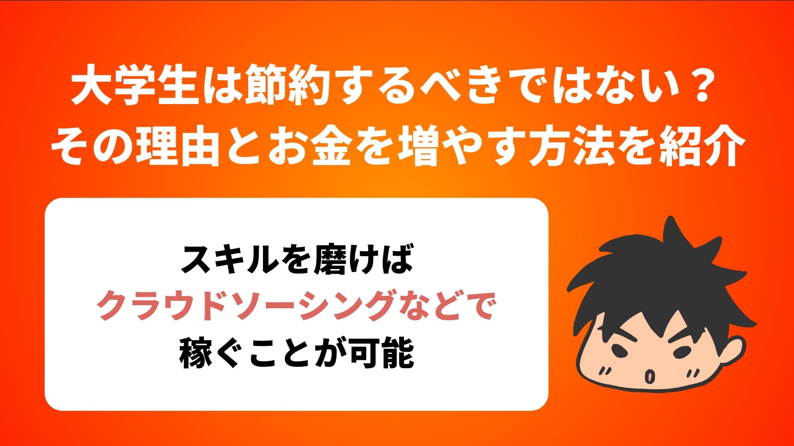 大学生は節約するべきではない？ その理由とお金を増やす方法を紹介