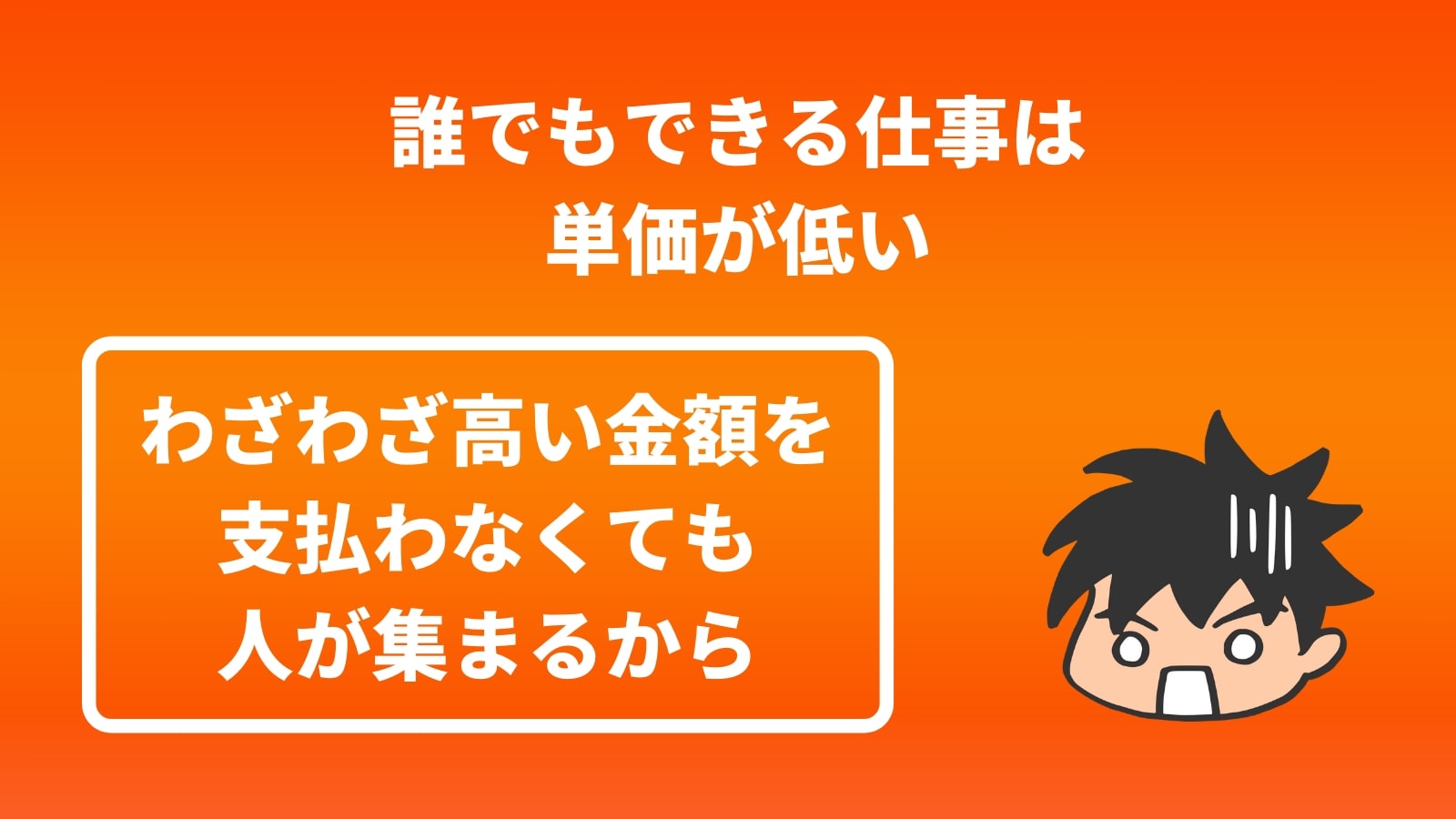 誰でもできる仕事は 単価が低い