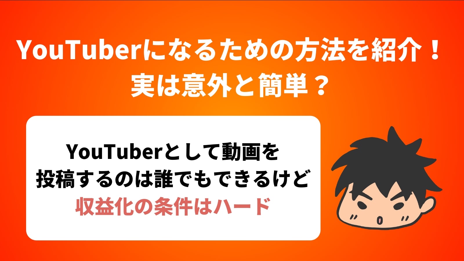 YouTuberになるための方法を紹介！実は意外と簡単？