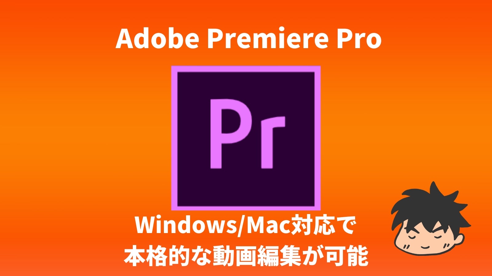  Adobe Premiere Pro