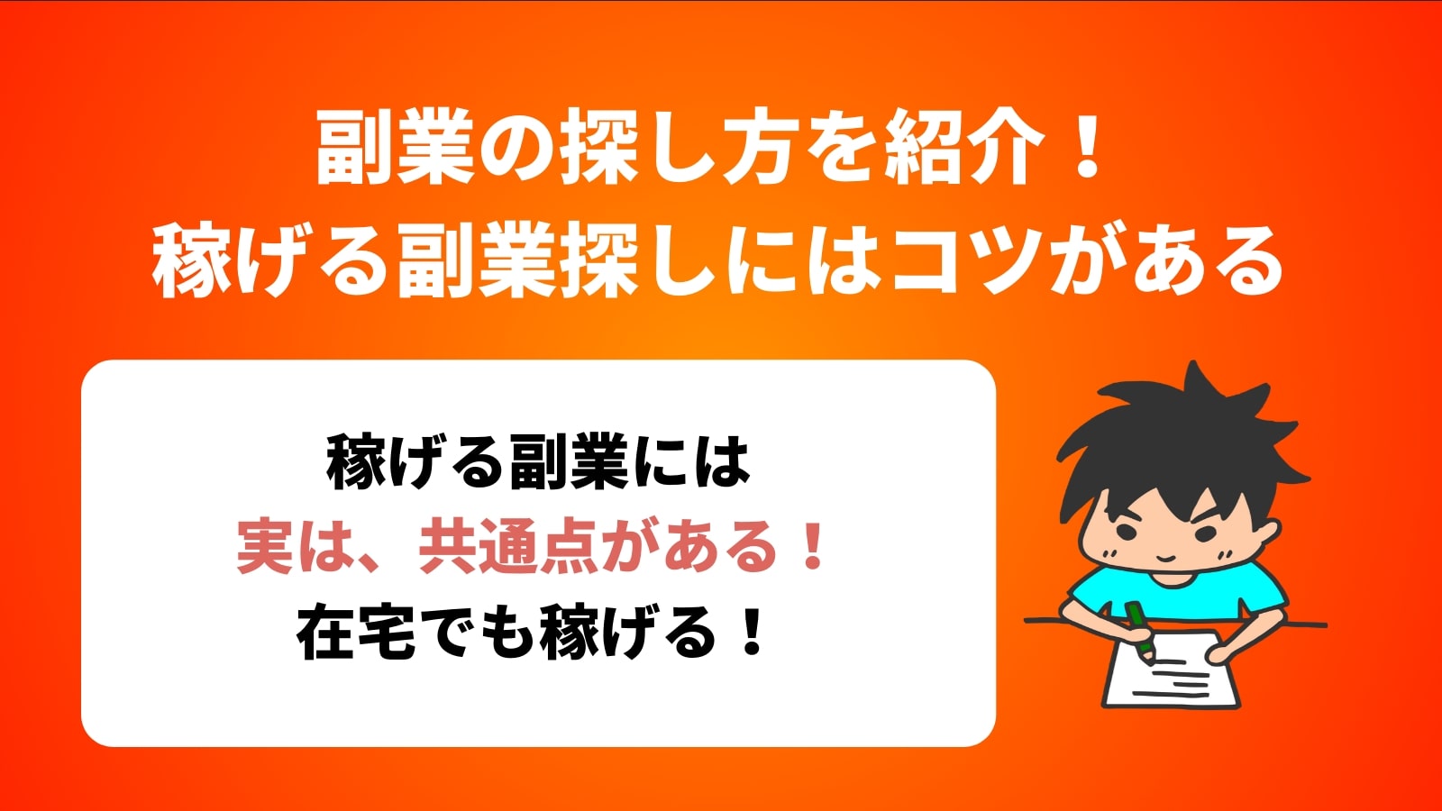 副業の探し方を紹介！ 稼げる副業探しにはコツがある