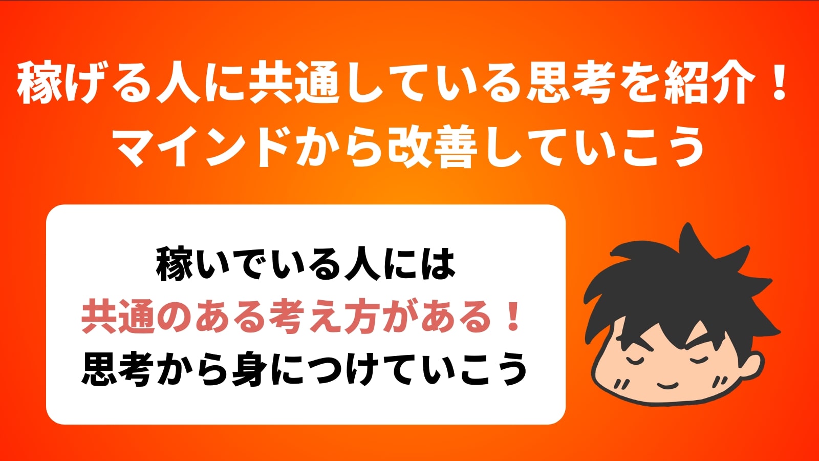 稼げる人に共通している思考を紹介！マインドから改善していこう