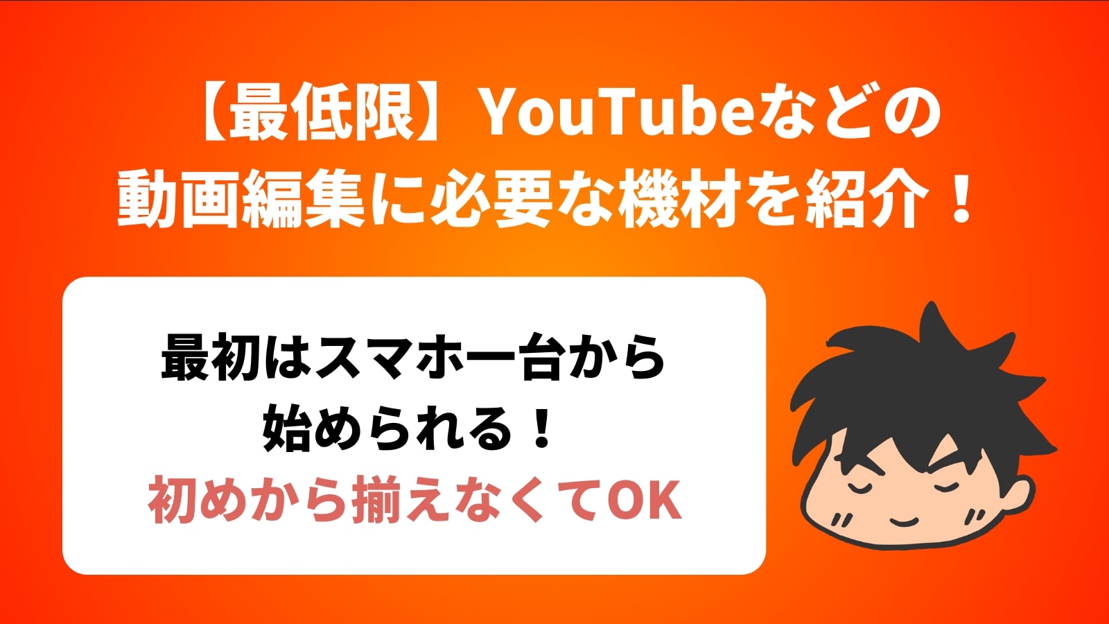 【最低限】YouTubeなどの 動画編集に必要な機材を紹介！