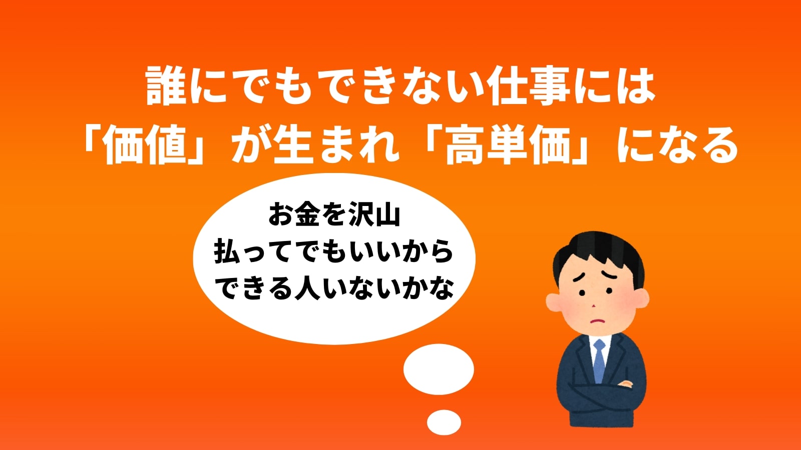 誰にでもできない仕事には 「価値」が生まれ「高単価」になる