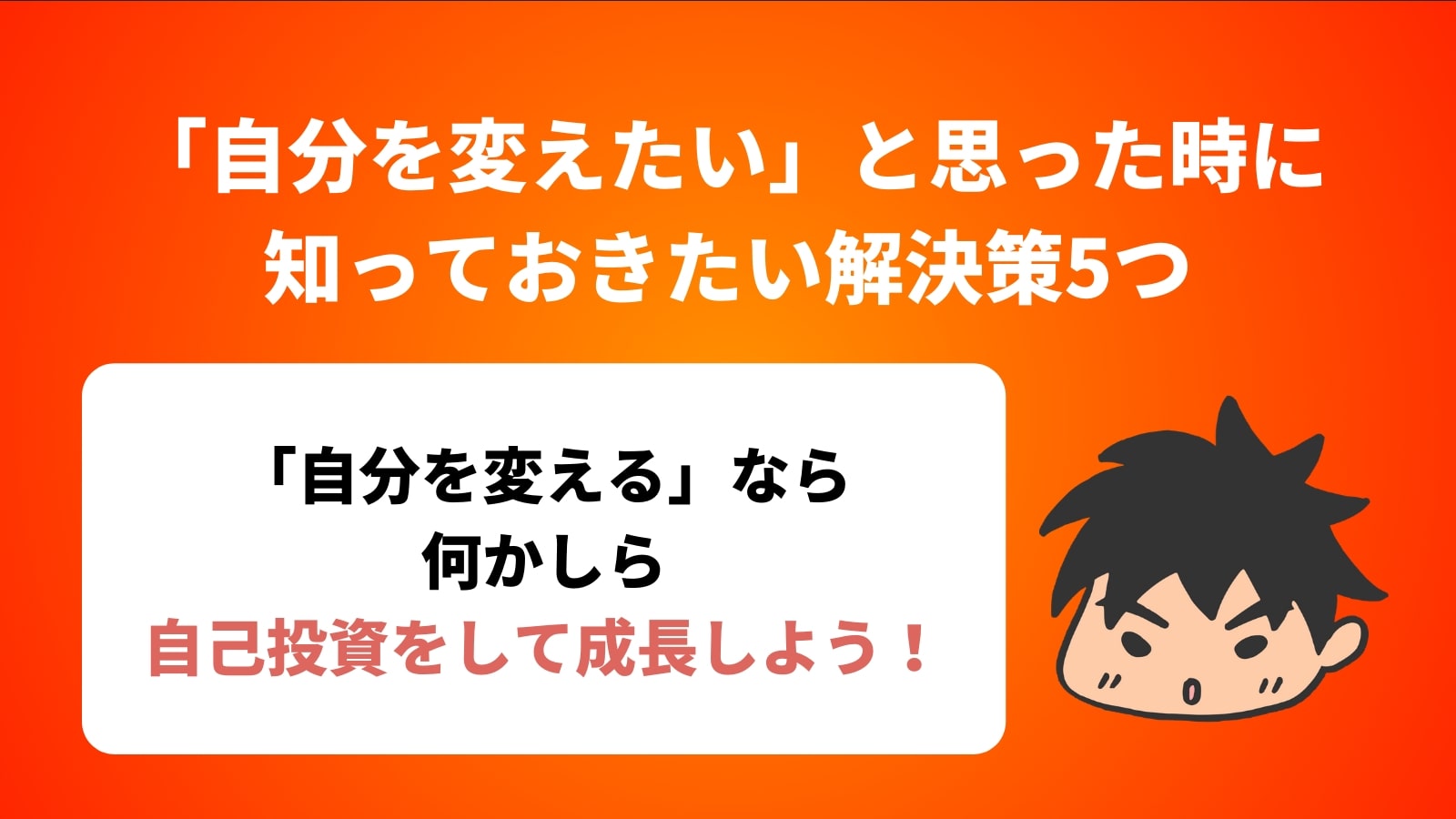 「自分を変えたい」と思った時に 知っておきたい解決策5つ