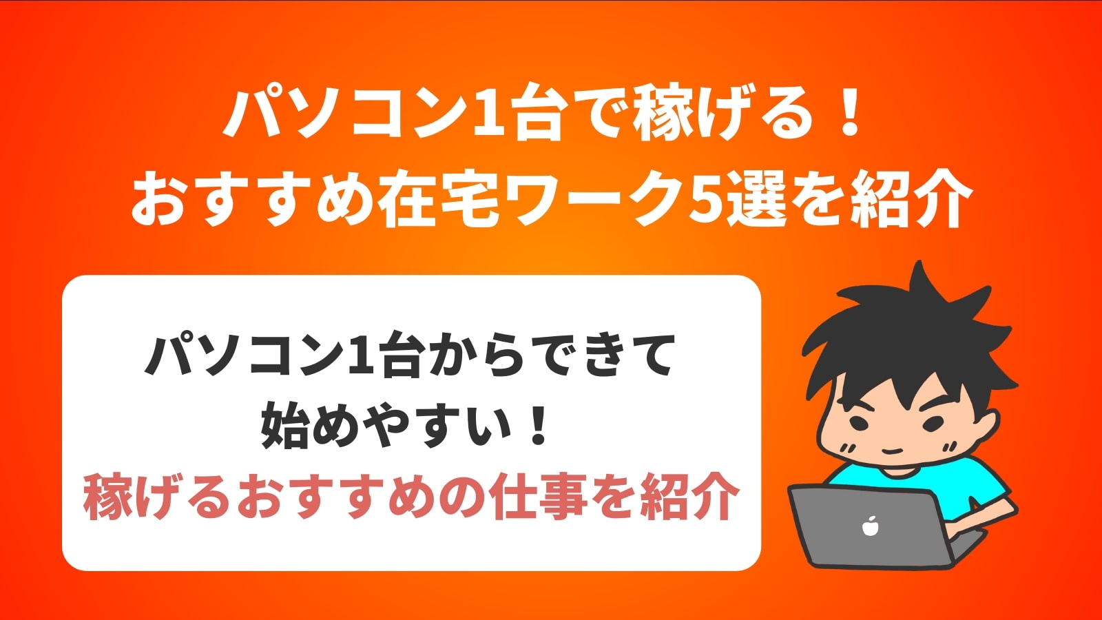 パソコン1台で稼げる！ おすすめ在宅ワーク5選を紹介