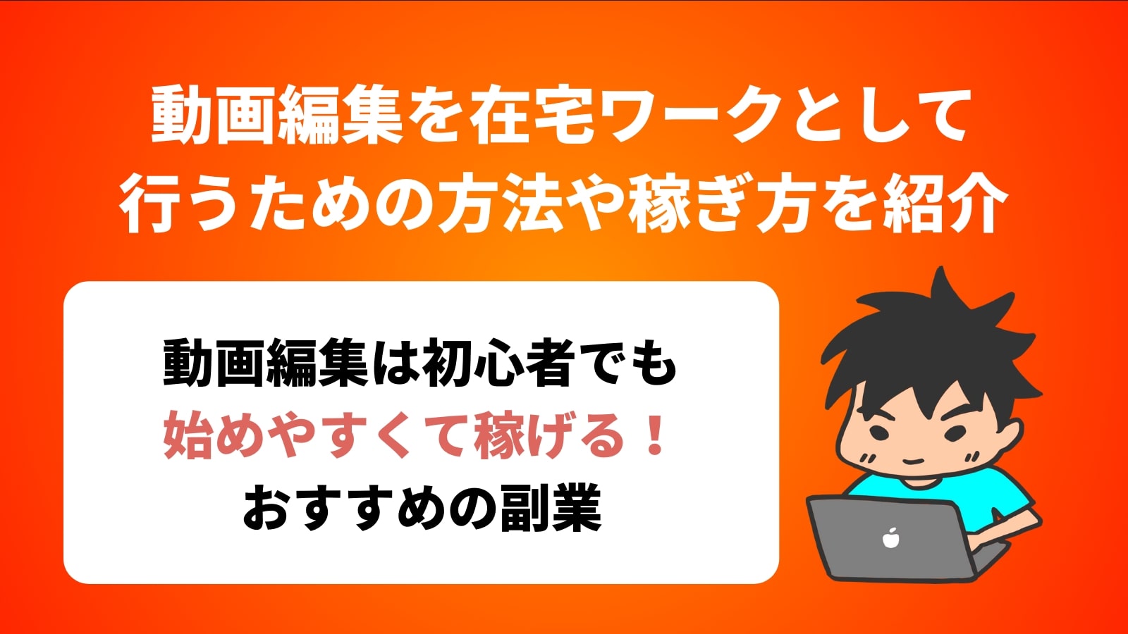 動画編集を在宅ワークとして 行うための方法や稼ぎ方を紹介