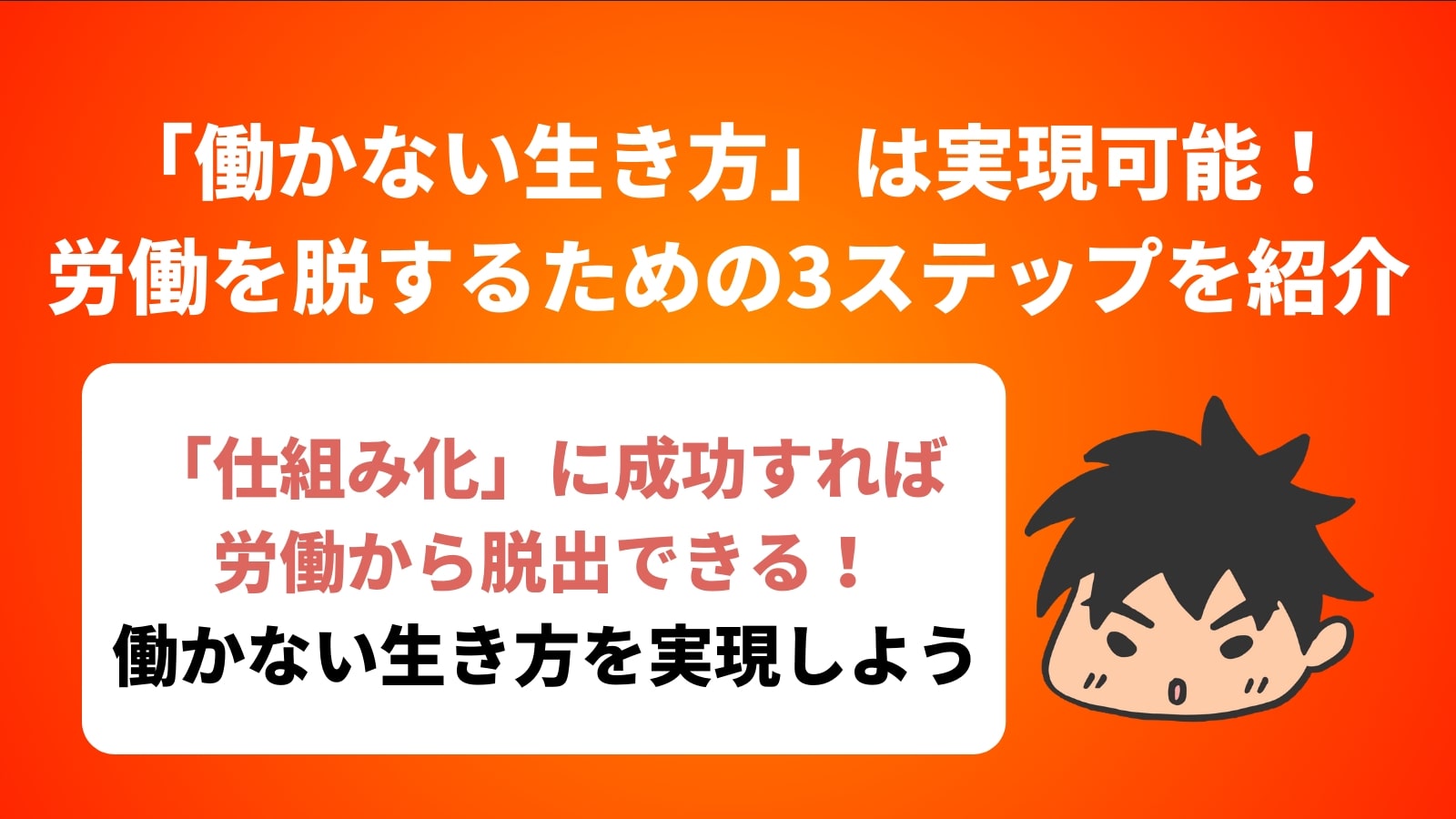 「働かない生き方」は実現可能！ 労働を脱するための3ステップを紹介