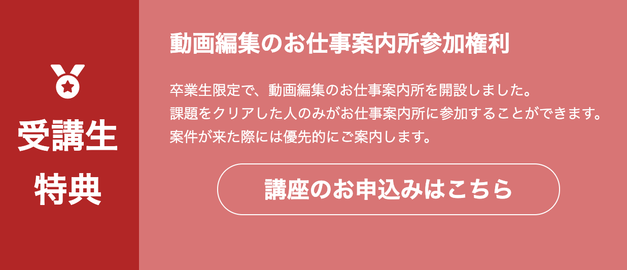 動画編集のお仕事案内所参加権利