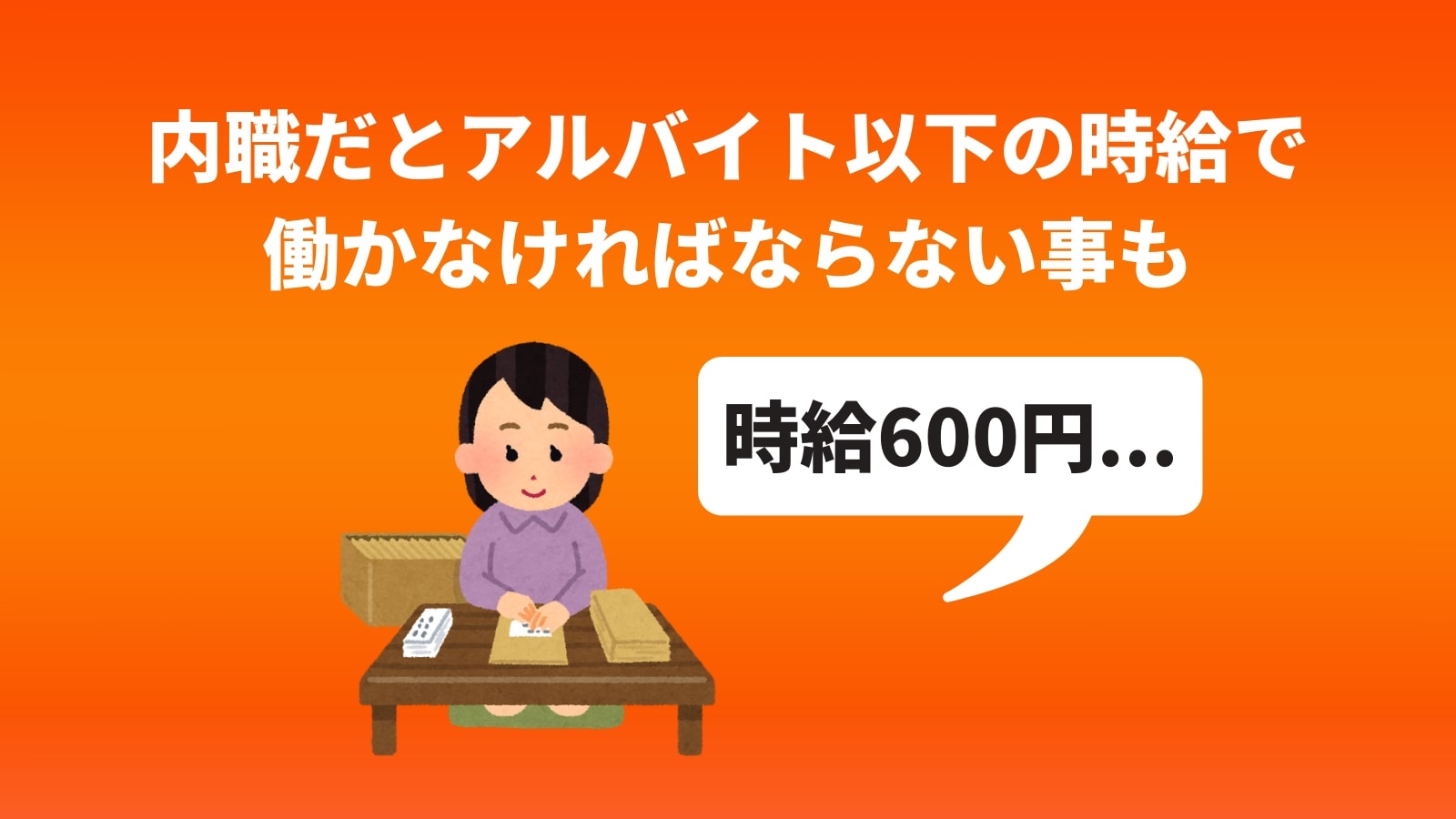 内職だとアルバイト以下の時給で 働かなければならない事も