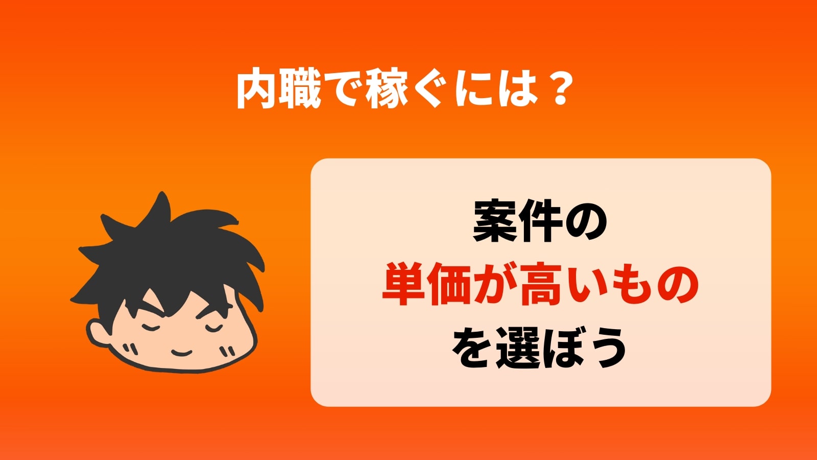 内職で稼ぐには？