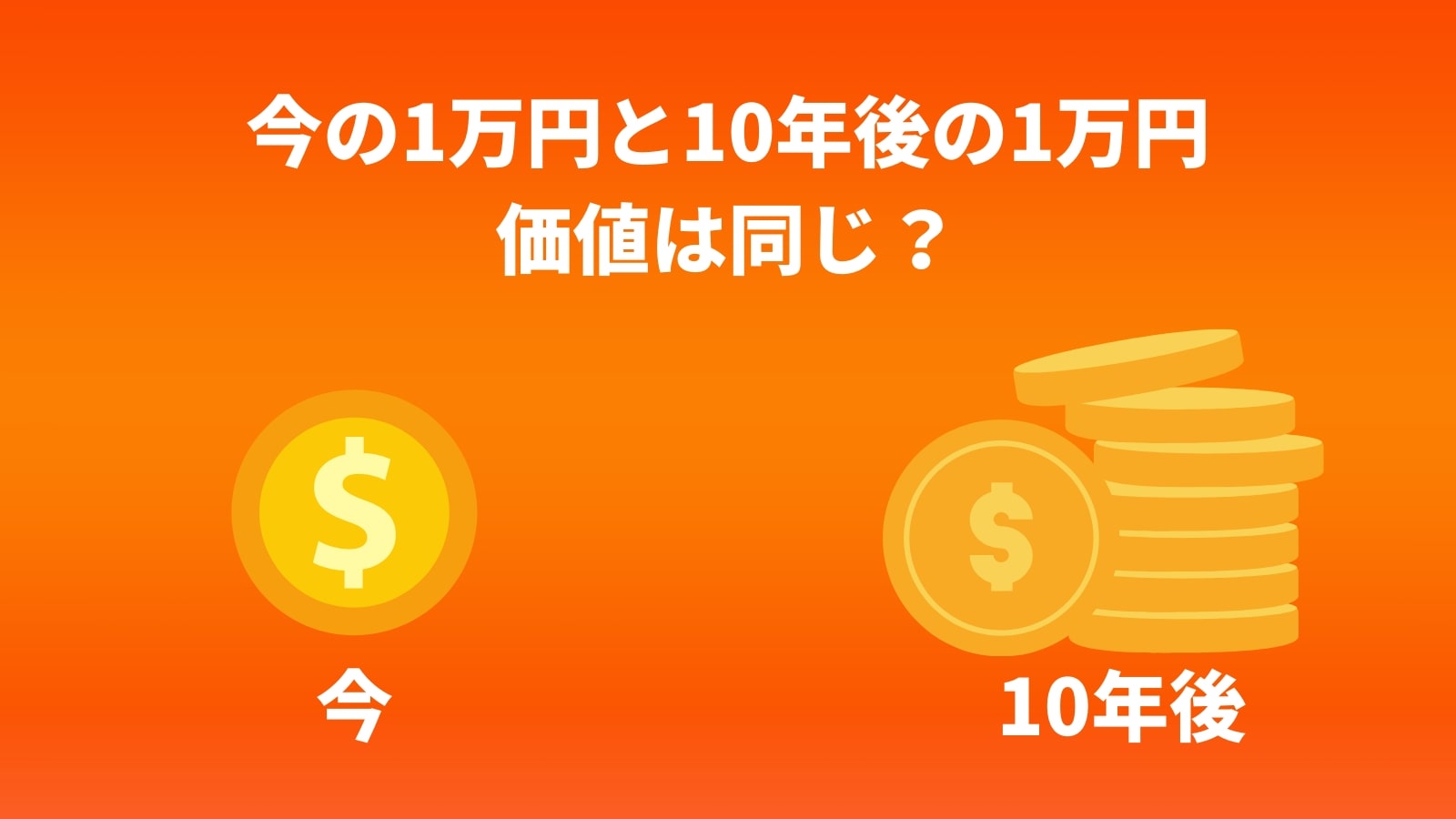 今の1万円と10年後の1万円価値は同じ？