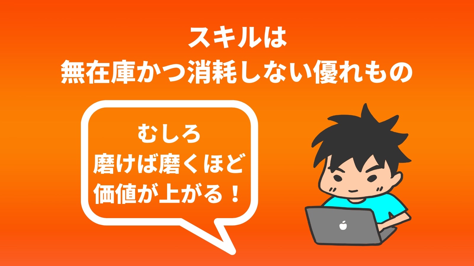 スキルは 無在庫かつ消耗しない優れもの