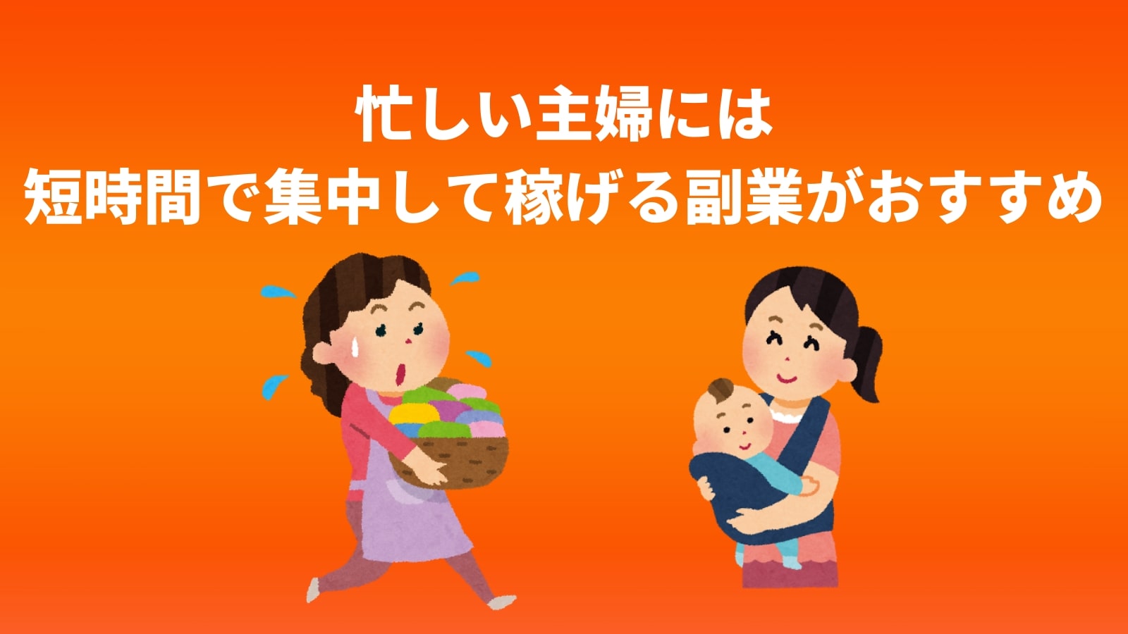 忙しい主婦には 短時間で集中して稼げる副業がおすすめ