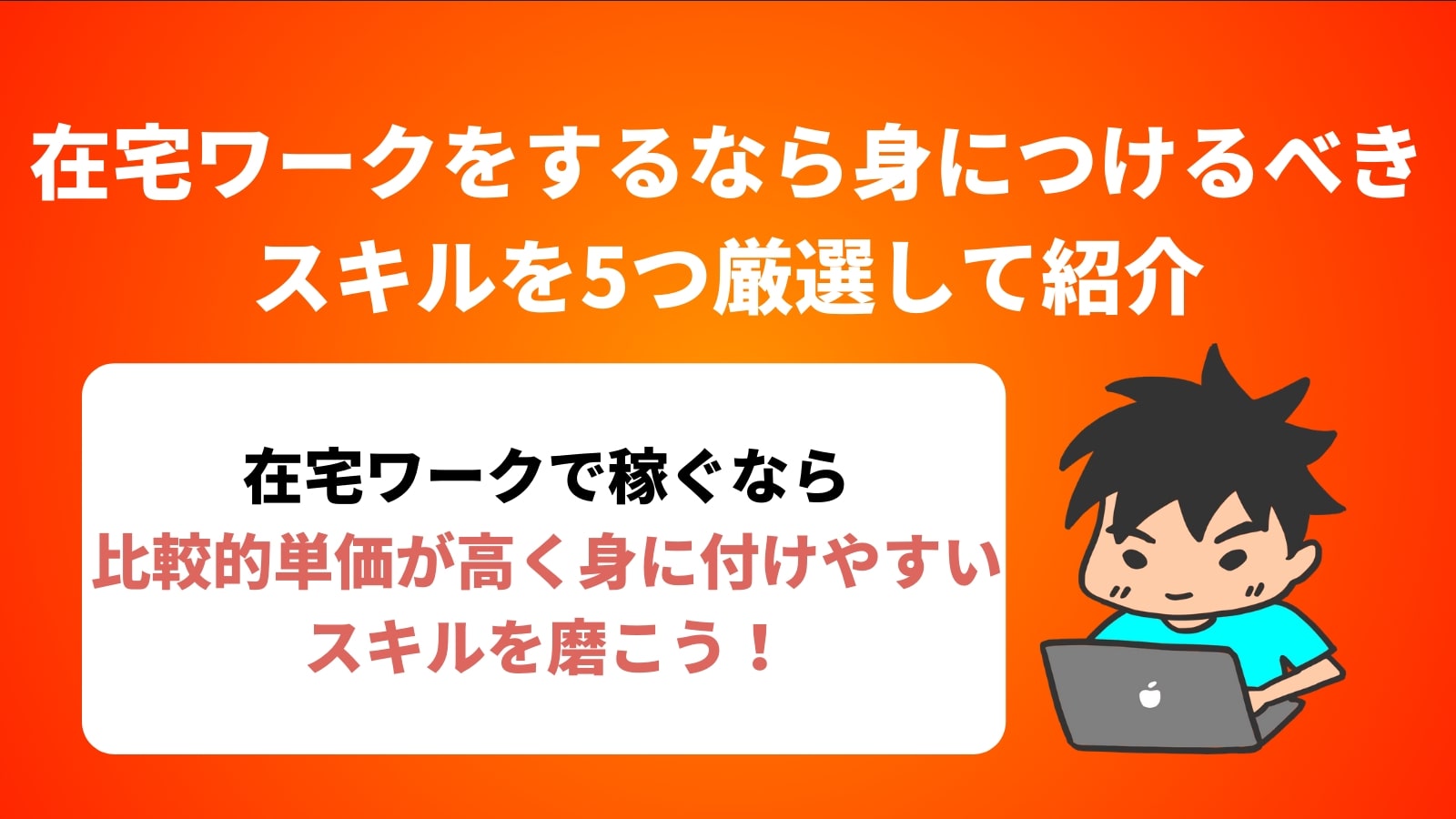 在宅ワークをするなら身につけるべきスキルを5つ厳選して紹介